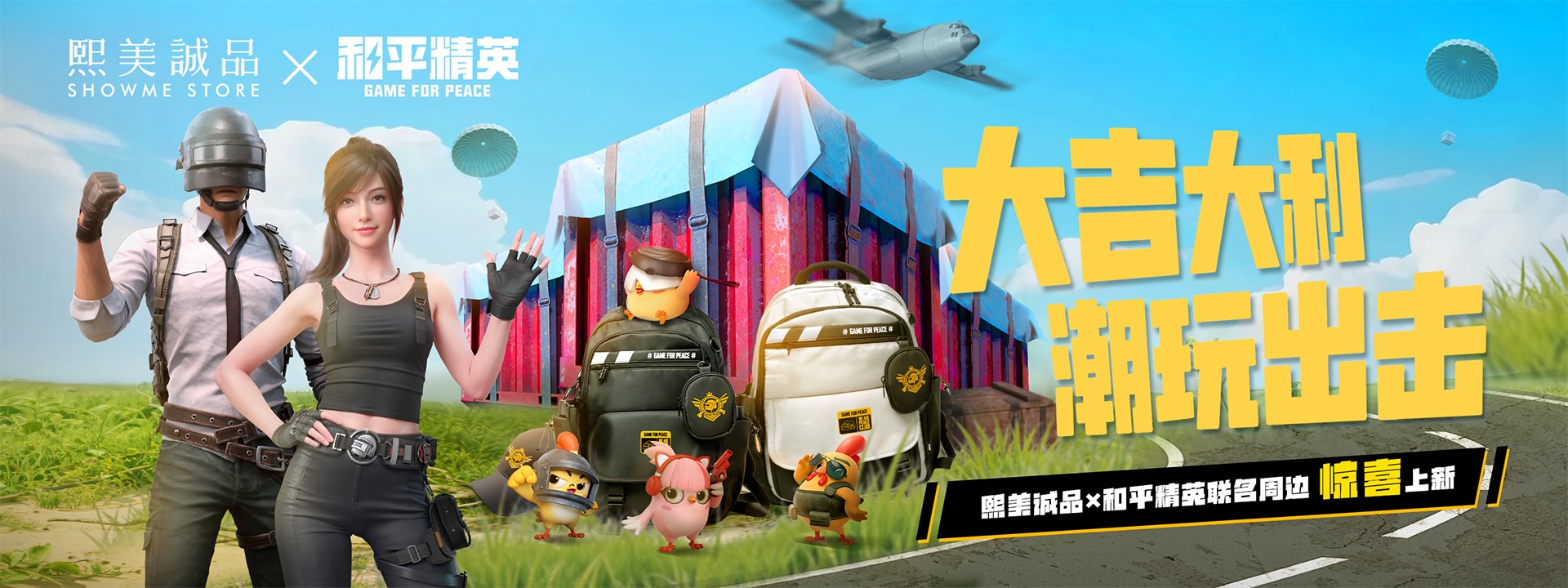 和平精英合作横幅